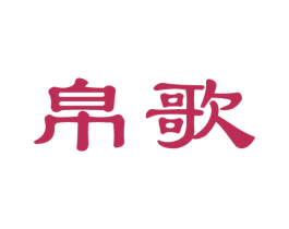 帛歌 第20类家具商标图样