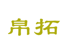 帛拓 第20类家具商标图样