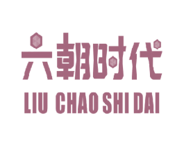 六朝时代 第20类家具商标图样