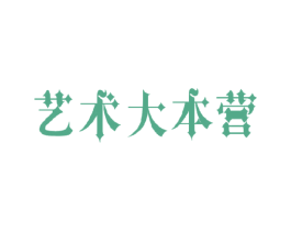 艺术大本营 第20类家具商标图样