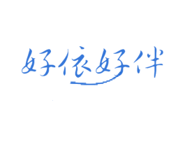 好依好伴 第20类家具商标图样
