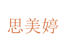 思美婷 第20类家具商标图样