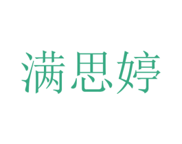 满思婷 第20类家具商标图样
