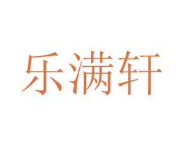乐满轩 第20类家具商标图样