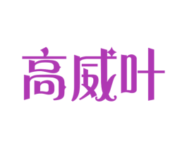 高威叶 第20类家具商标图样