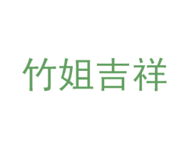 竹姐吉祥 第20类家具商标图样