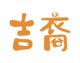 吉裔 第20类家具商标图样