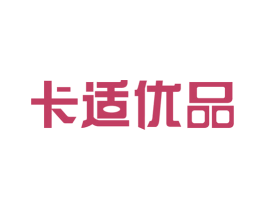 卡适优品 第20类家具商标图样
