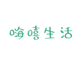 嗨嘻生活 第20类家具商标图样