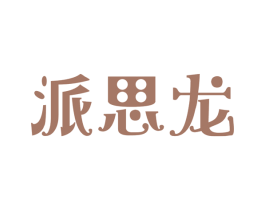 派思龙 第20类家具商标图样