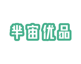 芈宙优品 第20类家具商标图样