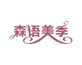 森语美季 第20类家具商标图样