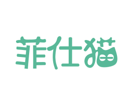 菲仕猫 第20类家具商标图样