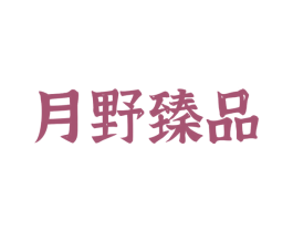月野臻品 第20类家具商标图样