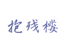 抱残楼 第20类家具商标图样