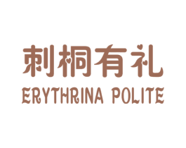 刺桐有礼 ERYTHRINA POLITE 第20类家具商标图样