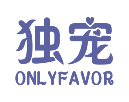 独宠 ONLYFAVOR 第20类家具商标图样