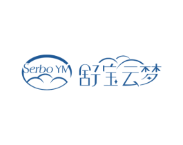舒宝云梦 SERBO YM 第20类家具商标图样