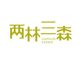 两林三森 第20类家具商标图样