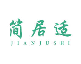 简居适 第20类家具商标图样