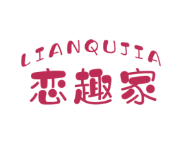 恋趣家 第20类家具商标图样