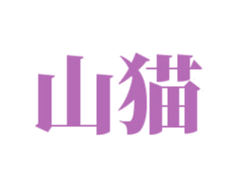 山猫 第20类家具商标图样