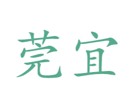 莞宜 第20类家具商标图样