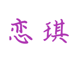 恋琪 第20类家具商标图样