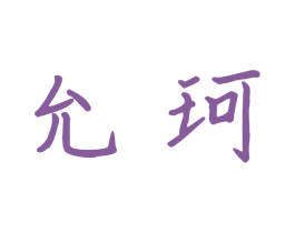 允珂 第20类家具商标图样
