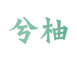 兮柚 第20类家具商标图样