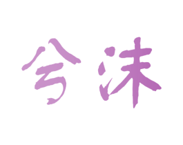 兮沫 第20类家具商标图样