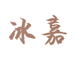 冰嘉 第20类家具商标图样