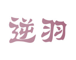 逆羽 第20类家具商标图样