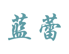 蓝蕾 第20类家具商标图样