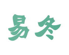 易冬 第20类家具商标图样