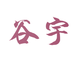 谷宇 第20类家具商标图样