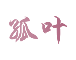 孤叶 第20类家具商标图样