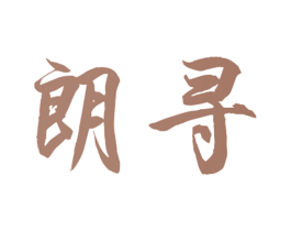 朗寻 第20类家具商标图样