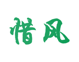 惜风 第20类家具商标图样