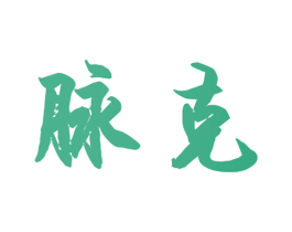 脉克 第20类家具商标图样
