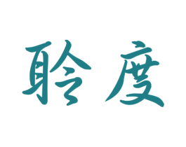 聆度 第20类家具商标图样