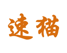 速猫 第20类家具商标图样