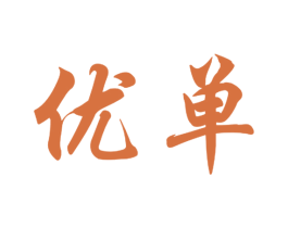 优单 第20类家具商标图样