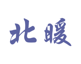 北暖 第20类家具商标图样