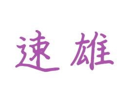 速雄 第20类家具商标图样