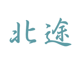 北途 第20类家具商标图样