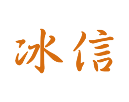 冰信 第20类家具商标图样