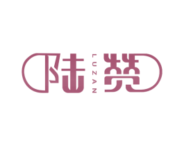 陆赞 第20类家具商标图样