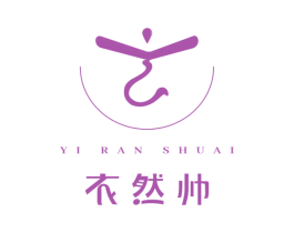 衣然帅 第20类家具商标图样