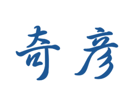 奇彦 第20类家具商标图样